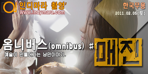 02.05(토) - 옴니버스(omnibus) #1-마감되었습니다.