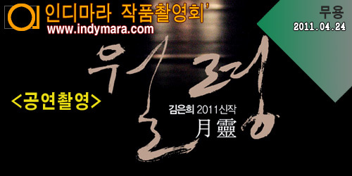 03.24(목) - 김은희무용단_ 2011 월령(月靈) (공연촬영)