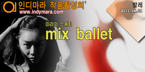 04.24(일) 마라의 스케치_Mix Ballet