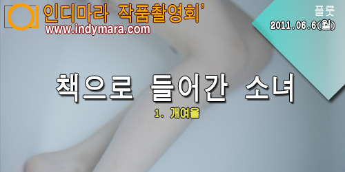06.06 - 개여울 - 책으로 들어간 소녀 中
