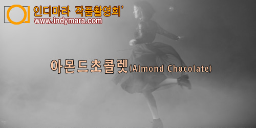 01.29(일) - 아몬드초콜렛(Almond Chocolate) #01