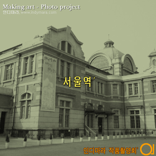 03.09(토)~10(일) - 기획 촬영 - 서울역&#039;
