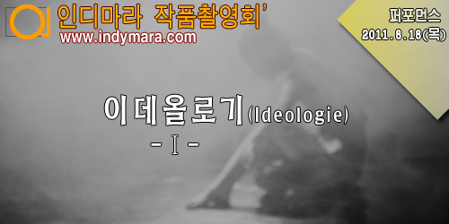 08.18(목) - 이데올로기(Ideologie) - Ⅰ