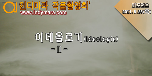 08.25(목) - 이데올로기(Ideologie) - Ⅱ