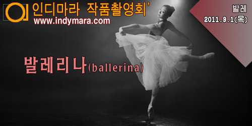 09.01(목) - 발레리나(ballerina)