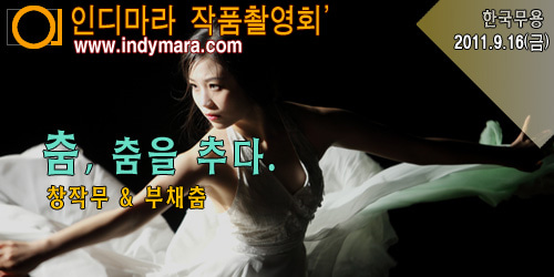 09.16(금) - 춤, 춤을 추다 - 한국 창작무 &amp; 부채춤.