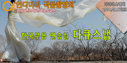 09.17(토) - 한국 창작무용 다큐촬영 (국립극장 연습실)
