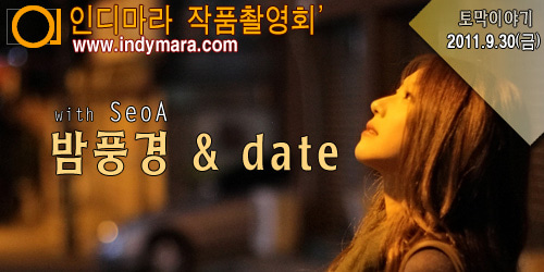 09.30(금) - 밤풍경 &amp; Date. with SeoA 