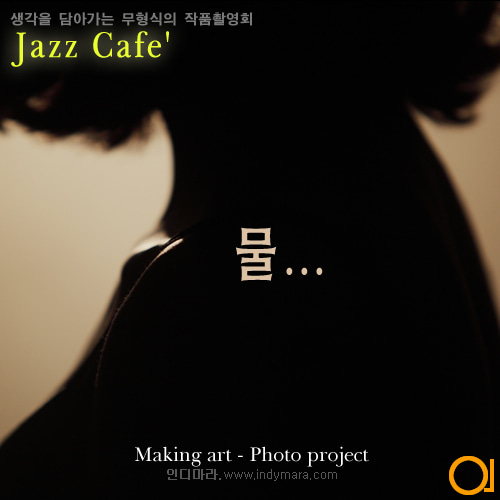 08.29(수) Jazz Cafe&#039; - 물 (태풍예보로 인해 연기합니다.)
