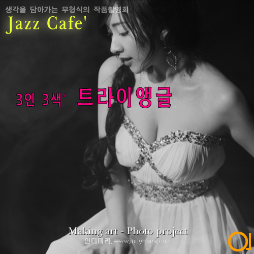 09.28(금) Jazz Cafe&#039; - 3인 3색&#039; 트라이앵글
