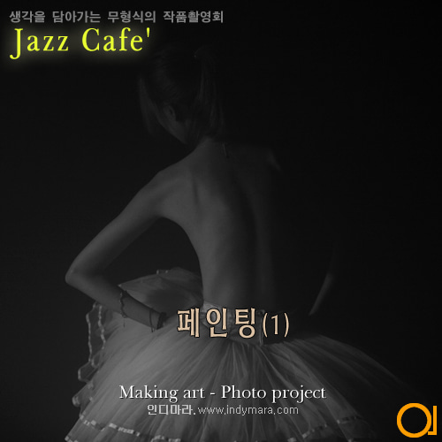 11.06(화) - Jazz Cafe&#039; - 페인팅(1)
