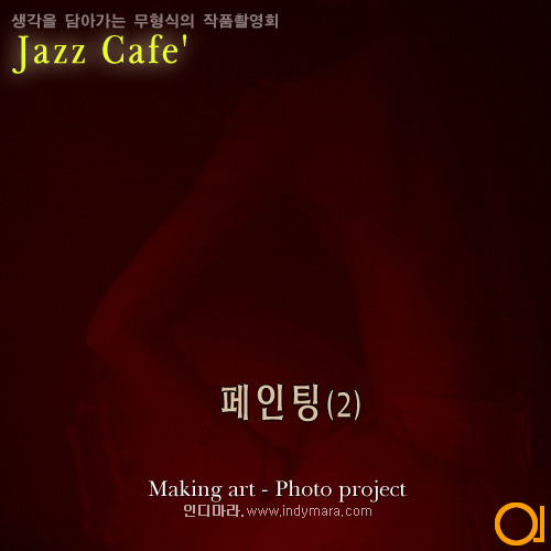11.22(목) - Jazz Cafe&#039; - 페인팅(2)