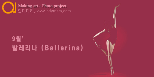 09.24 (일) - 9월&#039; 발레리나 (Ballerina)