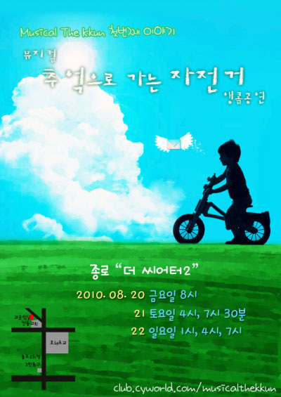 [뮤지컬] - 추억으로 가는 자전거 본공연 촬영